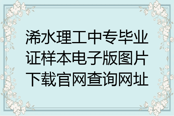 浠水理工中专毕业证样本电子版图片下载官网查询网址