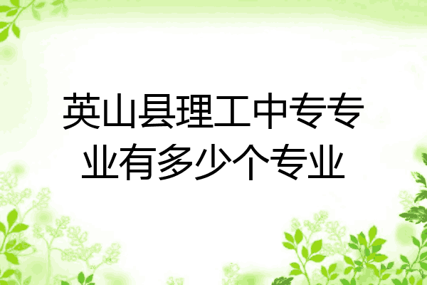 英山县理工中专专业有多少个专业