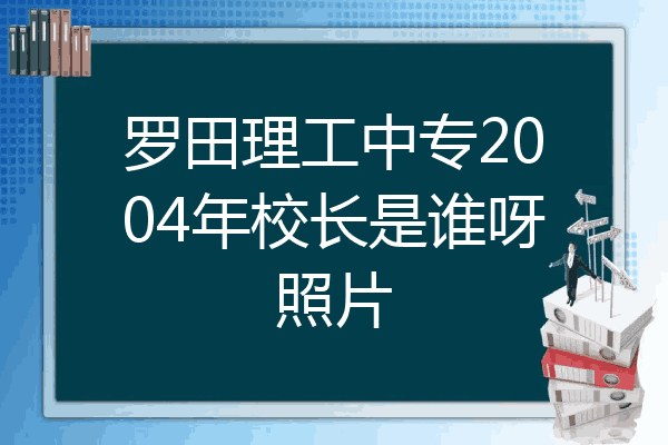 罗田理工中专2004年校长是谁呀照片