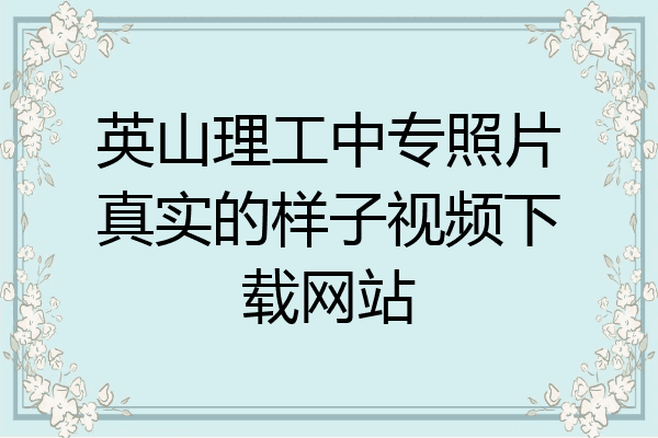 英山理工中专照片真实的样子视频下载网站