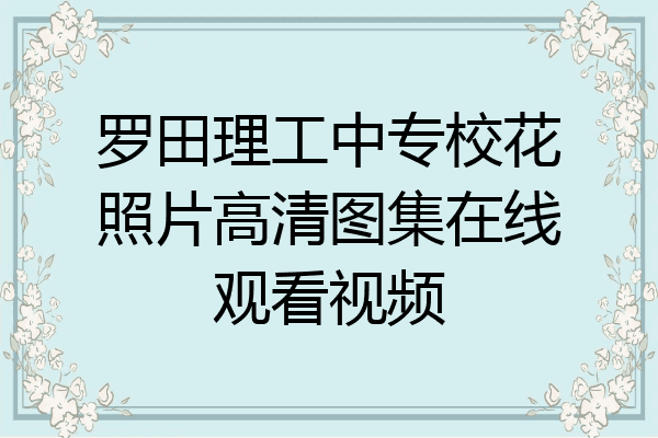罗田理工中专校花照片高清图集在线观看视频