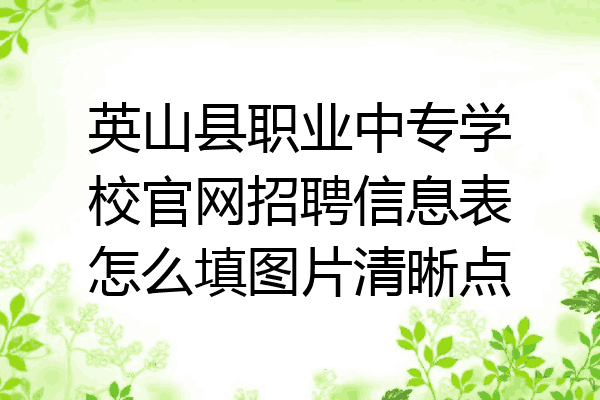 英山县职业中专学校官网招聘信息表怎么填图片清晰点