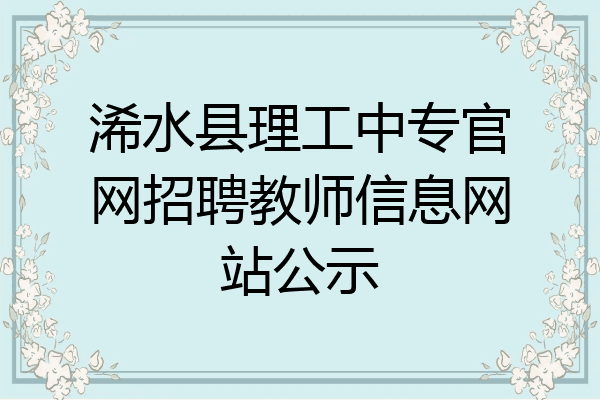 浠水县理工中专官网招聘教师信息网站公示