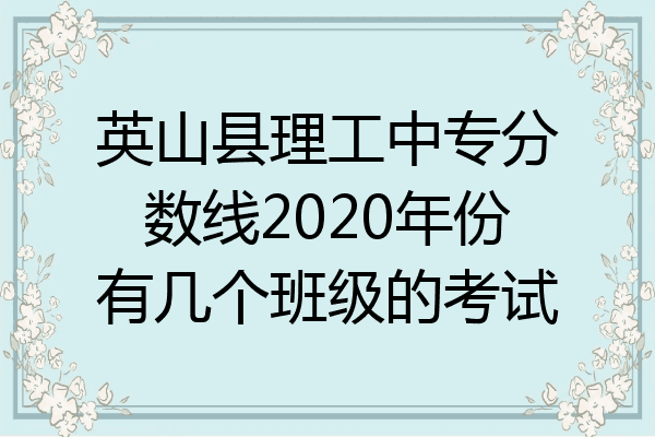 英山县理工中专分数线2020年份有几个班级的考试