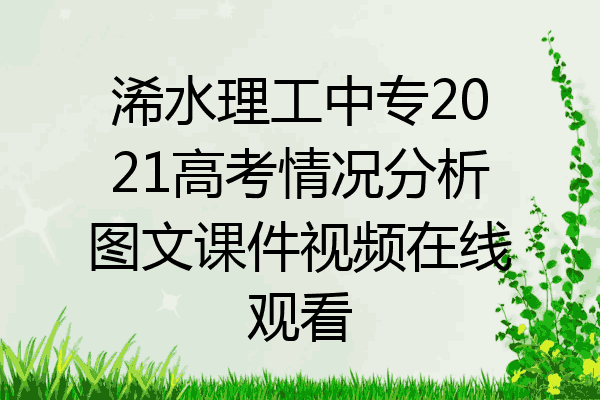 浠水理工中专2021高考情况分析图文课件视频在线观看