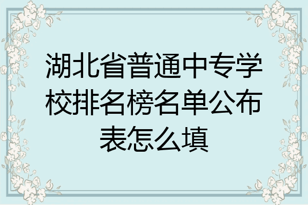 湖北省普通中专学校排名榜名单公布表怎么填