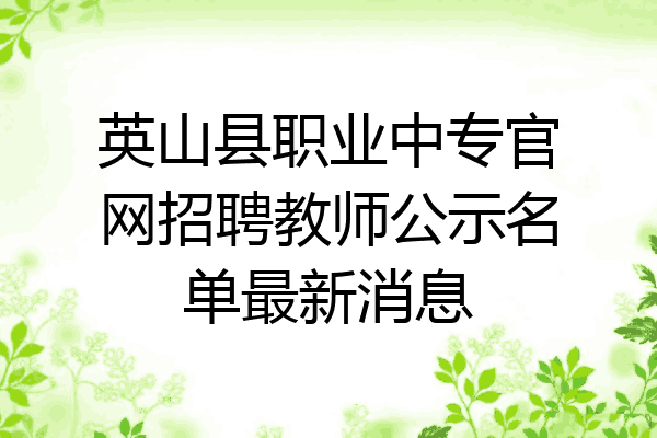 英山县职业中专官网招聘教师公示名单最新消息
