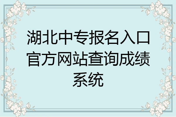湖北中专报名入口官方网站查询成绩系统
