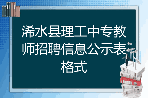 浠水县理工中专教师招聘信息公示表格式