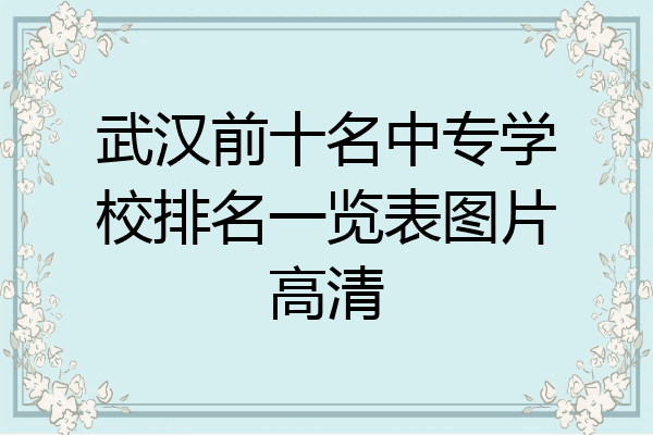 武汉前十名中专学校排名一览表图片高清