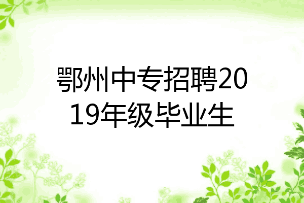 鄂州中专招聘2019年级毕业生