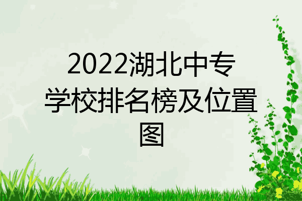 2022湖北中专学校排名榜及位置图