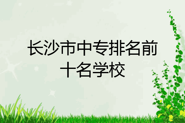 长沙市中专排名前十名学校