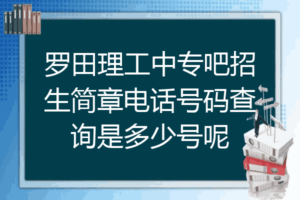 罗田理工中专吧招生简章电话号码查询是多少号呢