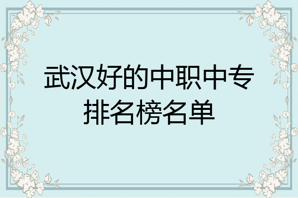 武汉好的中职中专排名榜名单