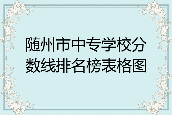 随州市中专学校分数线排名榜表格图