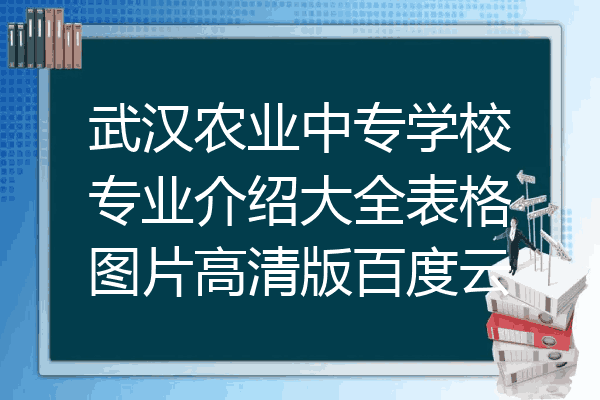 武汉农业中专学校专业介绍大全表格图片高清版百度云