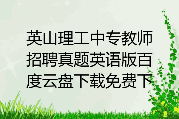英山理工中专教师招聘真题英语版百度云盘下载免费下