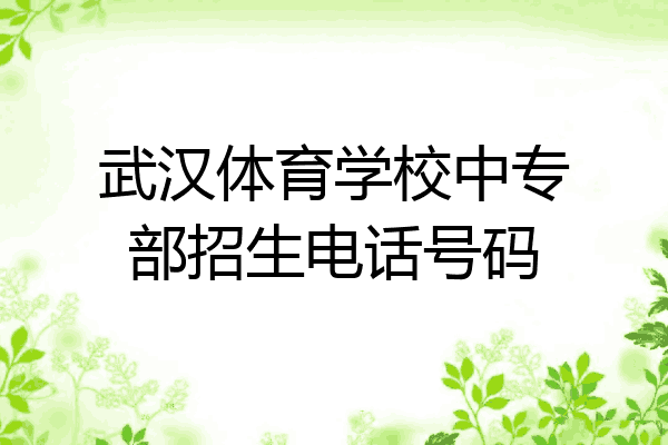武汉体育学校中专部招生电话号码