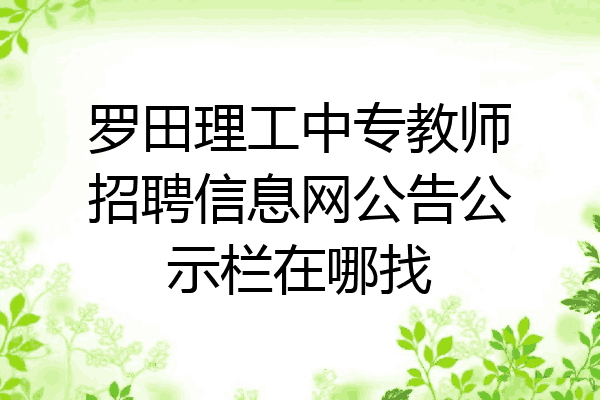 罗田理工中专教师招聘信息网公告公示栏在哪找