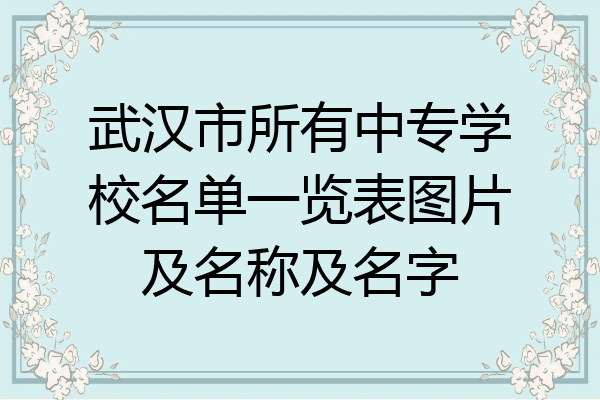 武汉市所有中专学校名单一览表图片及名称及名字