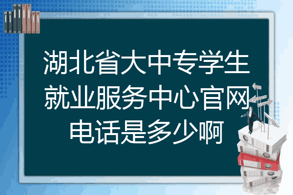 湖北省大中专学生就业服务中心官网电话是多少啊