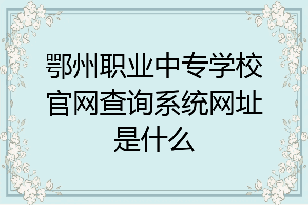 鄂州职业中专学校官网查询系统网址是什么