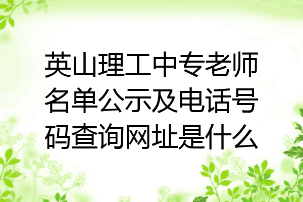 英山理工中专老师名单公示及电话号码查询网址是什么