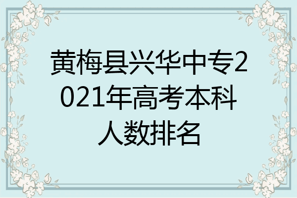 黄梅县兴华中专2021年高考本科人数排名