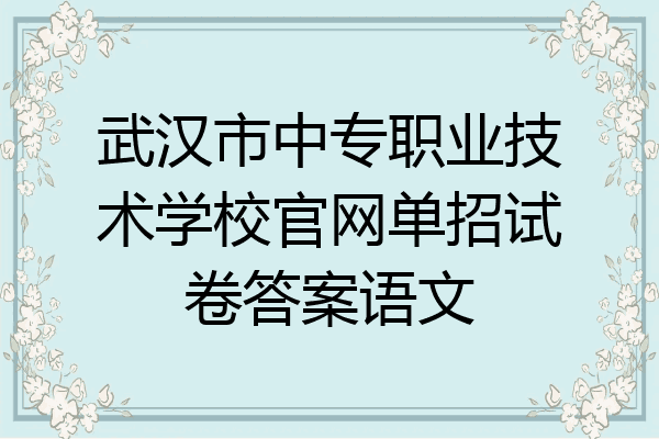 武汉市中专职业技术学校官网单招试卷答案语文