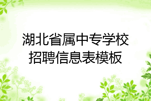 湖北省属中专学校招聘信息表模板
