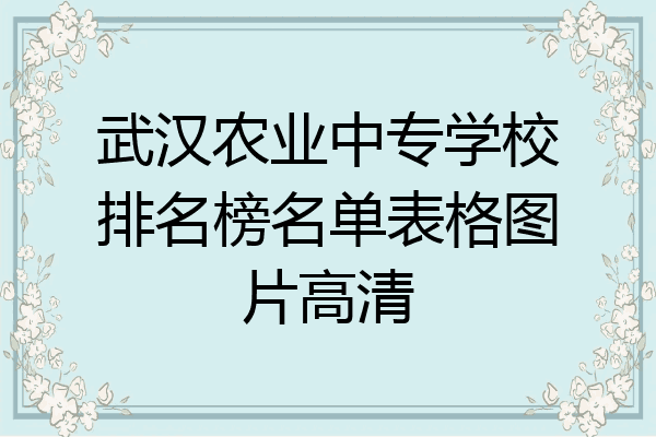 武汉农业中专学校排名榜名单表格图片高清