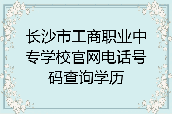 长沙市工商职业中专学校官网电话号码查询学历