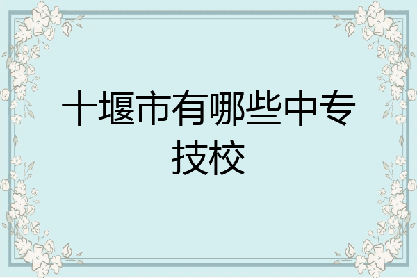 十堰市有哪些中专技校