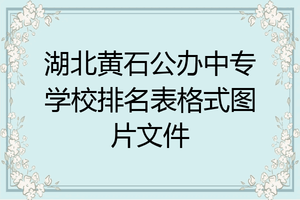 湖北黄石公办中专学校排名表格式图片文件