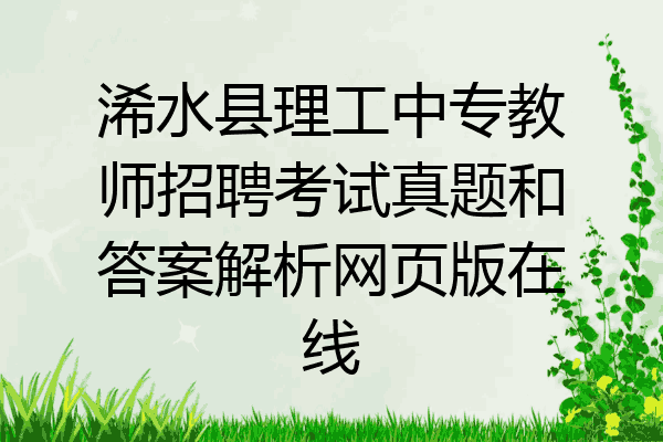 浠水县理工中专教师招聘考试真题和答案解析网页版在线