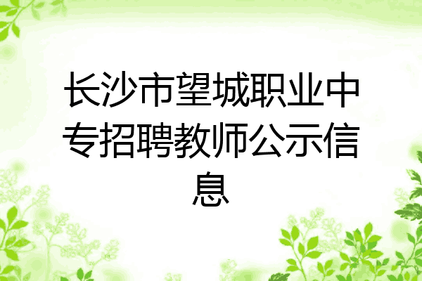长沙市望城职业中专招聘教师公示信息