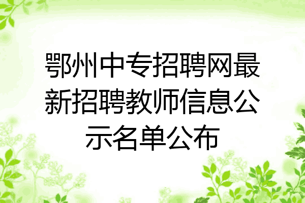 鄂州中专招聘网最新招聘教师信息公示名单公布