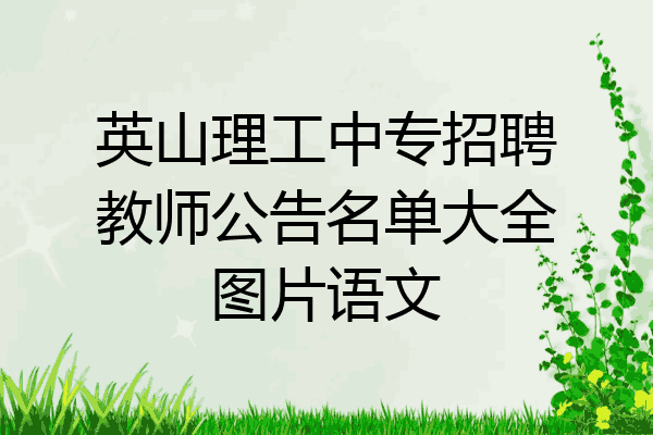 英山理工中专招聘教师公告名单大全图片语文