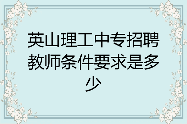 英山理工中专招聘教师条件要求是多少