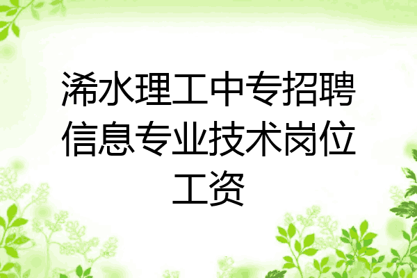 浠水理工中专招聘信息专业技术岗位工资