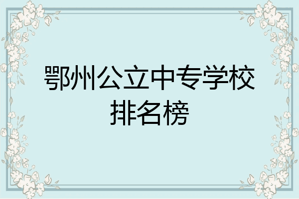 鄂州公立中专学校排名榜