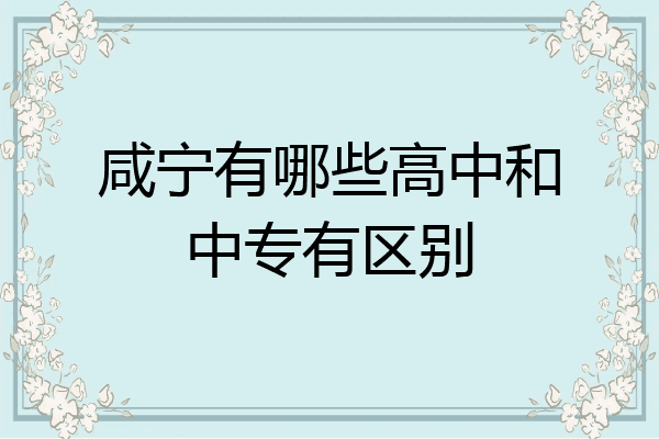咸宁有哪些高中和中专有区别