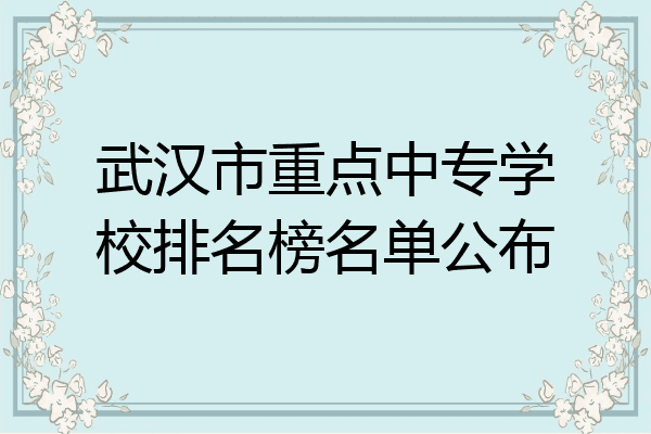 武汉市重点中专学校排名榜名单公布