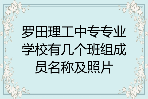 罗田理工中专专业学校有几个班组成员名称及照片