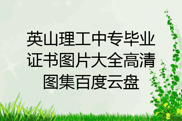 英山理工中专毕业证书图片大全高清图集百度云盘