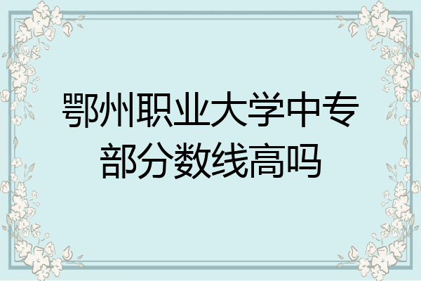 鄂州职业大学中专部分数线高吗