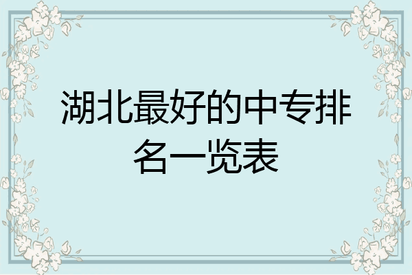 湖北最好的中专排名一览表