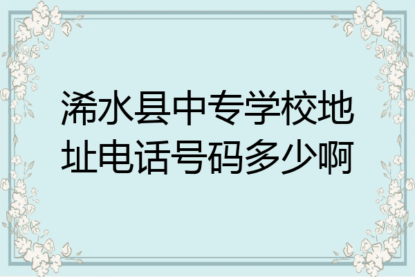 浠水县中专学校地址电话号码多少啊