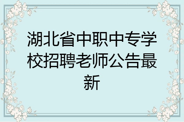湖北省中职中专学校招聘老师公告最新